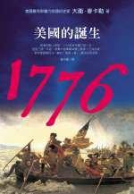 1776:美國的誕生