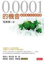 0.0001的機會-絕處逢生的抗癌奇蹟