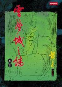 雲夢城之謎〈卷三〉