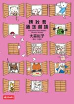 橫紋君洒落劇場