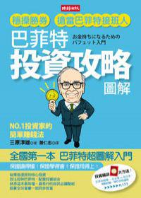 巴菲特投資攻略圖解