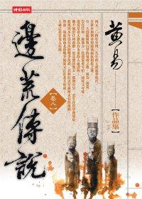 邊荒傳說〈卷八〉
