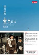 探尋家族：《東京鐵塔－老媽和我，有時還有老爸》電影書