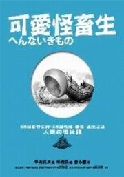 可愛怪畜生