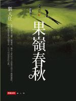 果嶺春秋