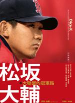 松土反大輔:大聯盟的冠軍路