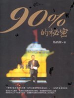 百分之九十的秘密