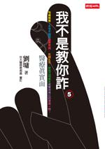 我不是教你詐 5:醫療真實面