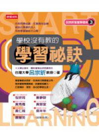 學校沒有教的學習秘訣