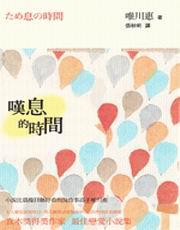 嘆息的時間