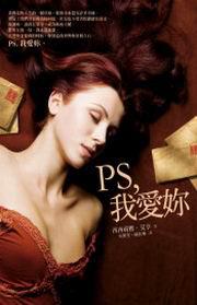 PS， 我愛妳