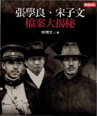 張學良．宋子文檔案大揭秘