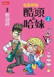 烏龍校園-酷頭&哈妹-精彩四格 2