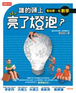 誰的頭上亮了燈泡?-看故事,玩數學