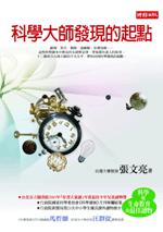 科學大師發現的起點