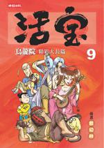 烏龍院精彩大長篇活寶(9)