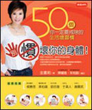 別慣壞你的身體！50個你一定要戒除的生活壞習慣