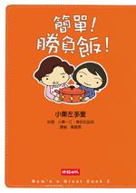 簡單!勝負飯!