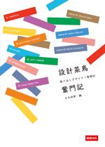 設計菜鳥奮鬥記