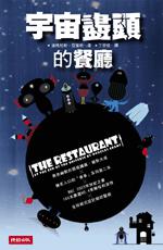 宇宙盡頭的餐廳