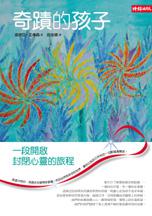 奇蹟的孩子一段封閉心靈旅