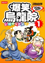 爆笑烏龍院 1