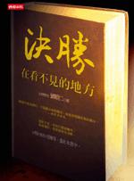 決勝:在看不見的地方
