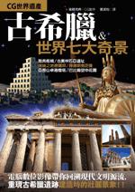 CG世界遺產:古希臘&世界七大奇景
