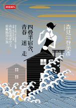 四疊半宿舍,青春迷走