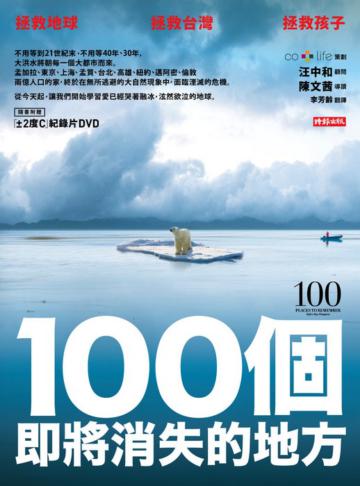 100個即將消失的地方