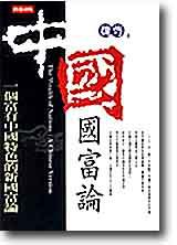 中國國富論：一個富有中國特色的新國富論