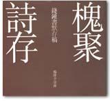 槐聚詩存：錢鍾書默存稿