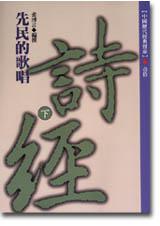 先民的歌唱：詩經 （下）