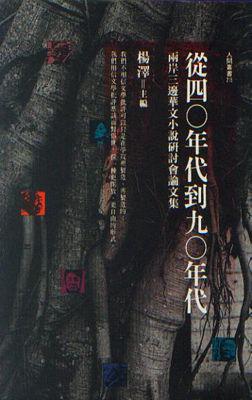 從四○年代到九○年：兩岸小說集