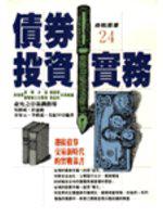 債券投資實務