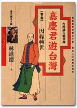 嘉慶君遊台灣（3）-因緣轉世