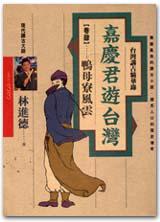 嘉慶君遊台灣（4）-鴨母寮風雲