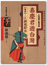 嘉慶君遊台灣（2）：江湖