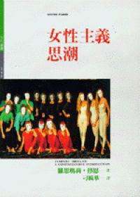 女性主義思潮