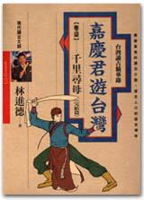嘉慶君遊台灣（7）：千里尋母
