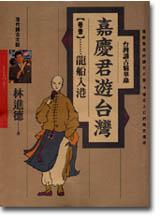 嘉慶君遊台灣（1）： 龍船入港