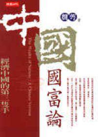 中國國富論：經濟中國的第三隻手