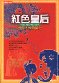 紅色皇后－性與人性的演化