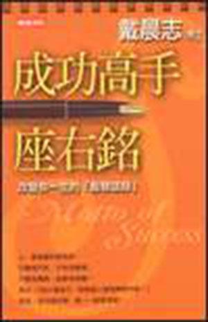 成功高手座右銘