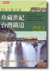 珍藏世紀台灣鐵道－地方鐵道篇