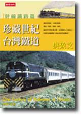 珍藏世紀台灣鐵道－幹線鐵道篇