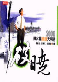 破曉：2000陳水扁勝選大策