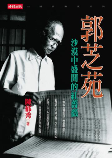 郭芝苑－沙漠中盛開的紅薔薇