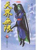 天界無限(10)
