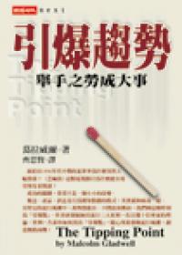 引爆趨勢:舉手之勞成大事